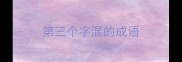 第三个字混的成语