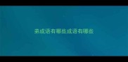 弟成语有哪些成语有哪些