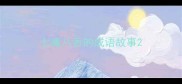 七嘴八舌的成语故事