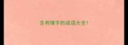 含有猪字的成语大全