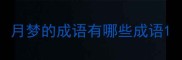 月梦的成语有哪些成语