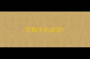 带颗字的成语