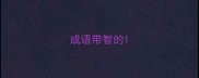 成语带智的