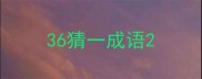 36猜一成语