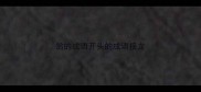 翁的成语开头的成语接龙