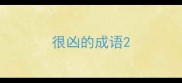 很凶的成语