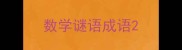 数学谜语成语