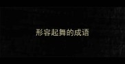 形容起舞的成语