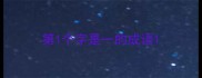 第1个字是一的成语