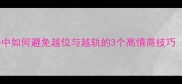 越位沟通职场中如何避免越位与越轨的3个高情商技巧附真实案例