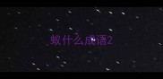 蚁什么成语