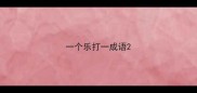 一个乐打一成语