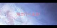 厢房打一成语