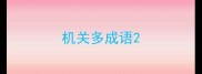 机关多成语