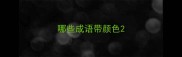 哪些成语带颜色