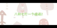 八和七打一个成语