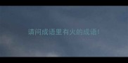 请问成语里有火的成语