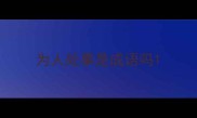 为人处事是成语吗