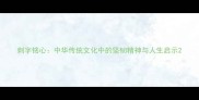 刺字铭心中华传统文化中的坚韧精神与人生启示