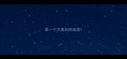 第一个字是如的成语