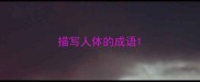描写人体的成语