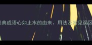 经典成语心如止水的由来用法及常见误区
