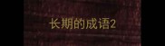 长期的成语