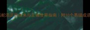 画蛇添足的由来与正确使用指南附10个易错成语