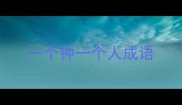 一个钟一个人成语