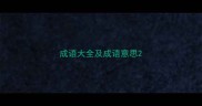 成语大全及成语意思