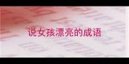 说女孩漂亮的成语