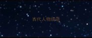 古代人物成语