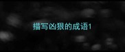 描写凶狠的成语