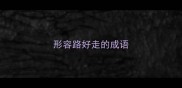形容路好走的成语