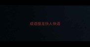 成语接龙快人快语