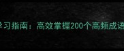 小学五年级成语学习指南高效掌握200个高频成语及同步教材应用