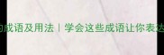 50个开心相关的成语及用法学会这些成语让你表达更生动推荐