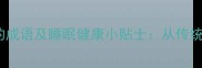 10个与寝安相关的成语及睡眠健康小贴士从传统文化到科学养生