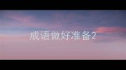 成语做好准备