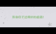 形容日子过得好的成语