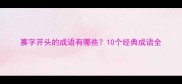 寨字开头的成语有哪些10个经典成语全