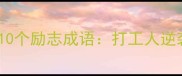 青年必知的10个励志成语打工人逆袭的金钥匙