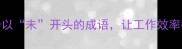 职场人必看5个以未开头的成语让工作效率翻倍的沟通秘籍