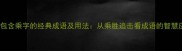 10个包含乘字的经典成语及用法从乘胜追击看成语的智慧应用