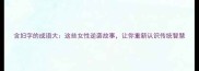 含妇字的成语大这些女性逆袭故事让你重新认识传统智慧
