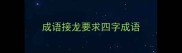 成语接龙要求四字成语