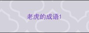 老虎的成语