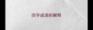四字成语的解释