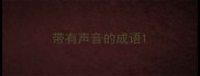 带有声音的成语