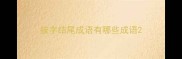 披字结尾成语有哪些成语